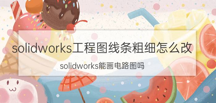 solidworks工程图线条粗细怎么改 solidworks能画电路图吗？